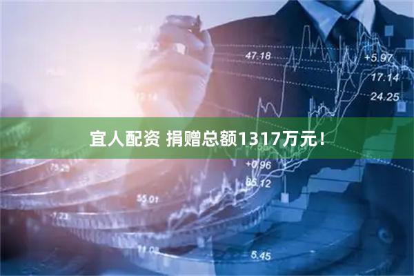 宜人配资 捐赠总额1317万元！